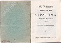 РЕЛИГИЯ. Книга-Наставления преподобного отца нашего Серафима Саровского Чудотворца.ОПИСАНИЕ.
