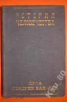 Гендрик Ван-Лун История человечества 2 тома 1925г