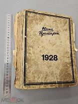 Годовая подшивка 1928 год Журнал ЮНЫЙ ПРОЛЕТАРИЙ Ранние Советы Агитация СССР Оригинал