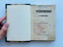 Берлинский «самиздат». Редкость!] Heкpасов, Н.А. Стихотвоpения. Бeрлин: Ferdinand Shneider, 1862 г