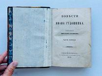 БОЛЬШАЯ РЕДКОСТЬ! Повести Ивана Гудошника, собр. Н. Полевым. В 2 ч. Ч. 1-2. Тип. А. Бородина и К