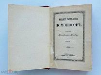 Михаил Васильевич Ломоносов. Сочинение Ксенофонта Полевого. Ч. 1-2. 1887 г