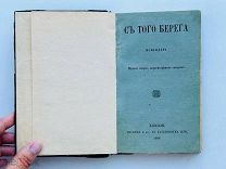 Герцен, А.И. С того берега / [соч.] Искандера. Лондон: Trubner & Co, 1858.