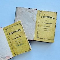Лажечников, И. Басурман. В 4 ч. Ч. 1-4. М. В Тип. А. Семена, 1841.