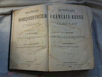 РАСПРОДАЖА редкий ПОЛНЫЙ французско-русский СЛОВАРЬ книга 1904 год № 26
