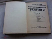 РАСПРОДАЖА редкий посмертные произведения Льва Николаевича ТОЛСТОЙ 1912 год книга № 28