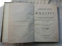 РАСПРОДАЖА редкий ШИЛЛЕР собрание сочинений 3 том книга 1884 год № 31