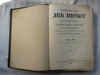 РАСПРОДАЖА редкий ЖИЗНЬ ЖИВОТНЫХ издание БРЭМА том 7 книга 1895 год № 32