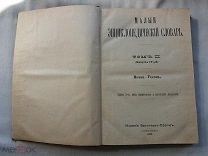 РАСПРОДАЖА редкий Малый ЭНЦИКЛОПЕДИЧЕСКИЙ энциклопедия СЛОВАРЬ том 2 книга 1909 год № 33