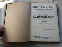 РАСПРОДАЖА редкий ЭНЦИКЛОПЕДИЧЕСКИЙ энциклопедия СЛОВАРЬ том 4 книга ГРАНАТ институт № 35
