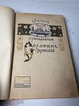 [Конволют]Поселянин,Е.Преподобный отец Серафим Саровский,Праведник нашего врем.Оптинский Амвросий