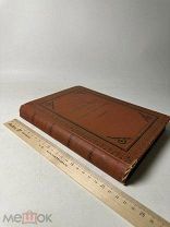 Тихомиров Е. Загробная жизнь, или последняя участь человека 1914г.
