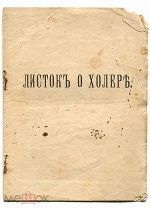 Медицина. Холера. «ЛИСТОК О ХОЛЕРЕ». Херсон.1910 г.