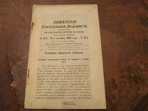 1900 Самарские ведомости. Чувашский язык в богослужении. Обозрение церквей Бугурусланского уезда