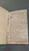 Книга церковная период Александр III 20 / 14 / 5 см