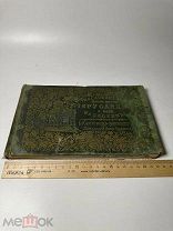 Воспоминание о святых местах Иерусалима и всей Палестины. С 63 видами. 1908г