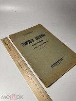 Главнейшие насекомые, вредящие плодоводству и меры борьбы с ними 1926г