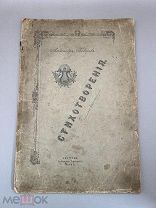 Книга «Стихотворения » А. Говоров 1903 год, Кострома.!