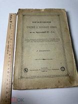 [Редкость] Богослужение Страстной и Пасхальной Седьмицы во св. Иерусалиме IX-X в. Казань.1894 г