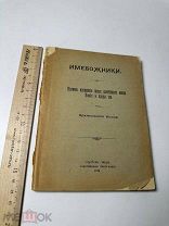 Имебожники Великое искушение около свят. имени божия и плоды его 1914г