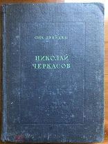 Сим. Дрейден НИКОЛАЙ ЧЕРКАСОВ 1937