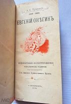 А.С. Пушкин «Евгений Онегин», 1899 год. Тираж 3000.!