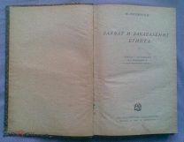 Ф. Ротштейн. ЗАХВАТ И ЗАКАБАЛЕНИЕ ЕГИПТА. Издание 1925 г.