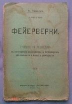 ФЕЙЕРВЕРКИ. Практическое руководство. Издание 1907 г.