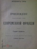 Происхождение общественного строя современной Франции. Том I: Старый порядок. (Издание 1907 г.)