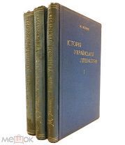 Возняк М. История украинской литературы. Т1-3. 1920-1924.г. С 1 р!