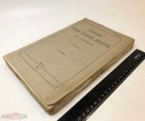 Петров, Н.И. Очерки истории украинской литературы XIX столетия. 1884.г. С 1 р!