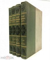 Малый энциклопедический словарь. 1907-1909.г. Т 1-4. С 1 р!