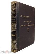 Нидерле Л. Человечество в доисторические времена. 1898.г 459 рисунков! С 1 р!