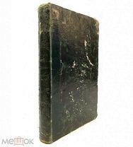 Устрялов, Н. Сказания князя Курбского. 1842.г. С 1 р!