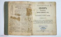 Объяснительный словарь малопонятных церковно-славянских слов 1905 г. Москва Изд.А.Д. Ступина