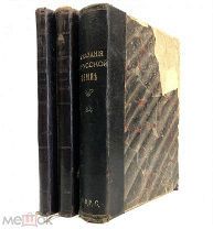 Нечволодов А.Д. Сказания о русской земле.В 4 частях. 1913 год. С 1 р!