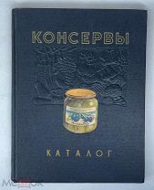 Консервы. Каталог. 1956. [Пищевая промышленность СССР]