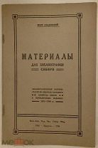 [Иркутское издание тиражом 120 экз.] Азадовский. Материалы для библиографии Сибири. 1926.