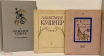 Три книги с автографами поэта Александра Кушнера одним лотом.