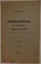 И. Ульянов. Обрядовые причитания при проводах солдат на войну. 1914.