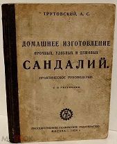 [Разгар НЭПа] Домашнее изготовление прочных, удобных и дешёвых сандалий. С рисунками. 1925.