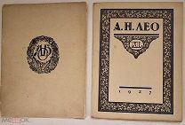 [Библиофильское издание ЛОБ тиражом 300 нумерованных экз.] А.Н. ЛЕО. 1927.