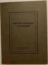 [325 нумерованных экз.] Дмитрий Васильевич Ульянинский. 1927.