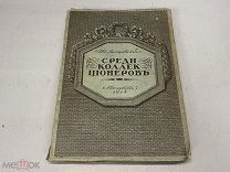 Старинная книга. Иван Лазаревский «Среди коллекционеров». 1914 г. J1