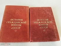 ИСТОРИЯ ГРАЖДАНСКОЙ ВОЙНЫ В СССР, том 1 и том 2 ОГИЗ 1936 г. и 1947 г!