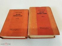 ЖАН-КРИСТОФ, Ромэн Роллан, том 1 и том 2 ГОСЛИТИЗДАТ 1937 г!