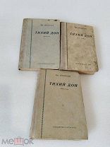 ТИХИЙ ДОН, М. Шолохов, книги 1, 2, 3 ГОСЛИТИЗДАТ 1935 г!
