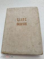 СЕАНС ОКОНЧЕН, Леонид Борисов, Издательство писателей в Ленинграде 1934 г!