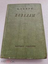 НОВЕЛЛЫ, О. Генри, Издательство ЦК ВЛКСМ МОЛОДАЯ ГВАРДИЯ 1938 г!