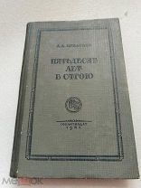 ПЯТЬДЕСЯТ ЛЕТ В СТРОЮ, А. А. ИГНАТЬЕВ, ГОСЛИТИЗДАТ 1941 г!